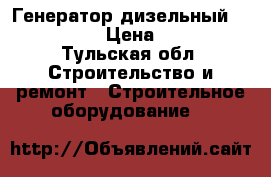 Генератор дизельный wfm c257-TDE › Цена ­ 120 000 - Тульская обл. Строительство и ремонт » Строительное оборудование   